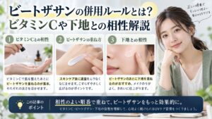 ビートザサンの併用ルールとは？ビタミンCや下地との相性解説を3ステップで解説するアイキャッチ