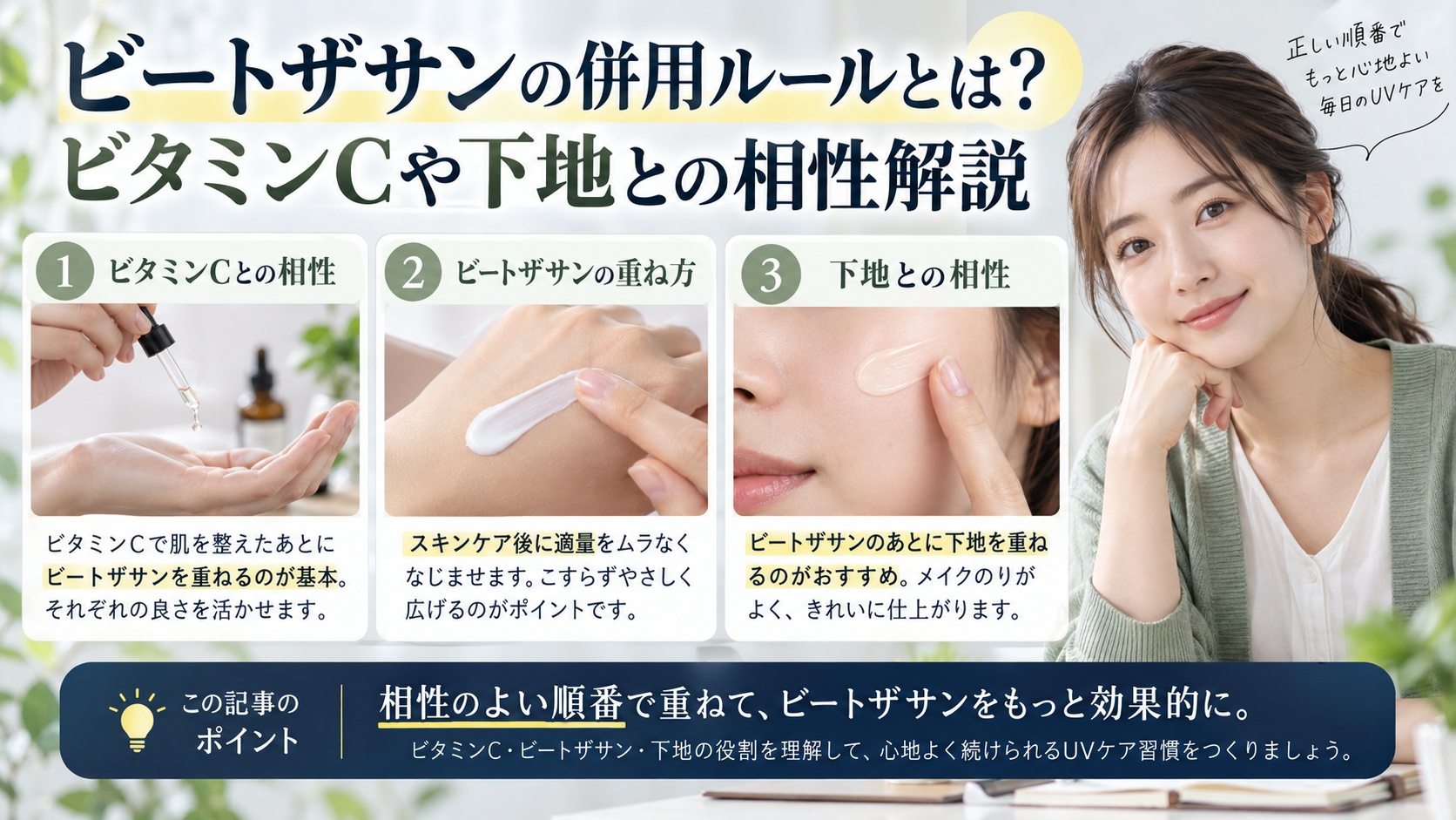 ビートザサンの併用ルールとは？ビタミンCや下地との相性解説を3ステップで解説するアイキャッチ