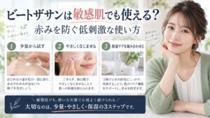 ビートザサンは敏感肌でも使える？赤みを防ぐ低刺激な使い方を3ステップで解説するアイキャッチ