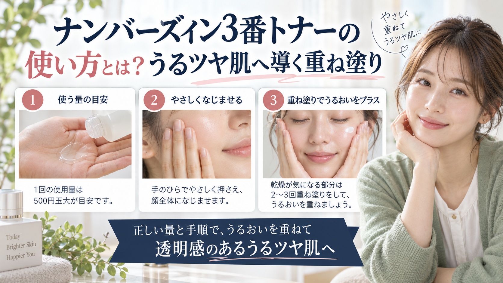 ナンバーズイン3番トナーの使い方とは？うるツヤ肌へ導く重ね塗りを3ステップで解説するアイキャッチ