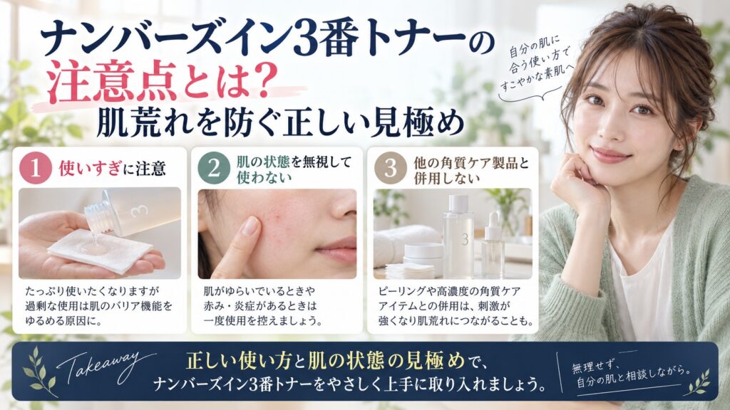 ナンバーズイン3番トナーの併用術とは？相性の良い成分と注意点を3ステップで解説するアイキャッチ