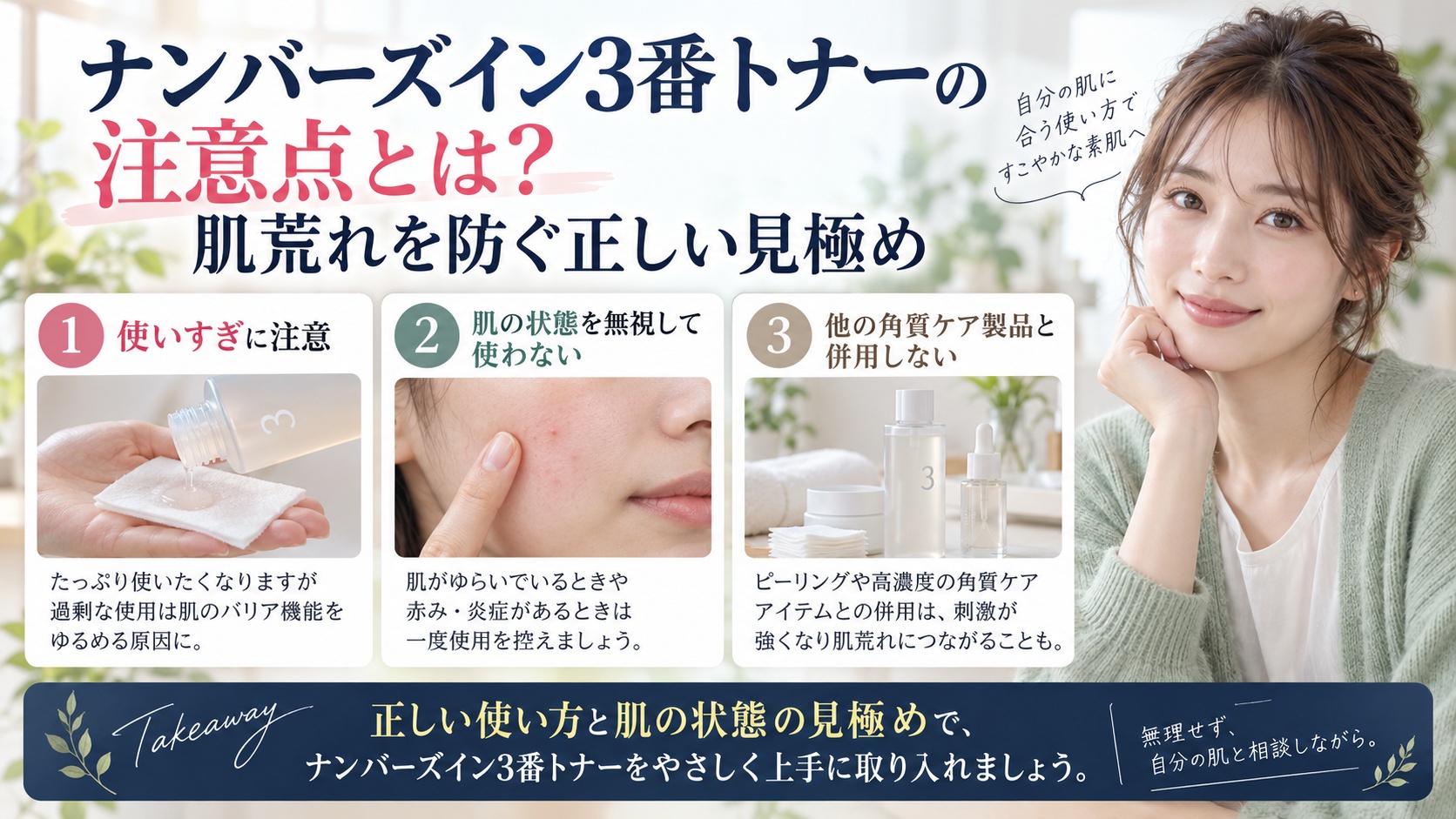 ナンバーズイン3番トナーの併用術とは？相性の良い成分と注意点を3ステップで解説するアイキャッチ