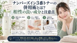 ナンバーズイン3番トナーの注意点とは？肌荒れを防ぐ正しい見極めを3ステップで解説するアイキャッチ