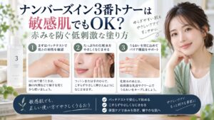ナンバーズイン3番トナーは敏感肌でもOK？赤みを防ぐ低刺激な塗り方を3ステップで解説するアイキャッチ