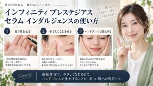 インフィニティ プレステジアス セラム インダルジェンスの使い方を3ステップで解説するアイキャッチ