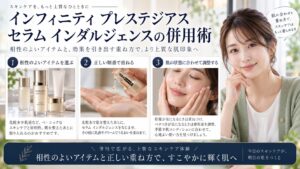 インフィニティ プレステジアス セラム インダルジェンスの併用術を3ステップで解説するアイキャッチ
