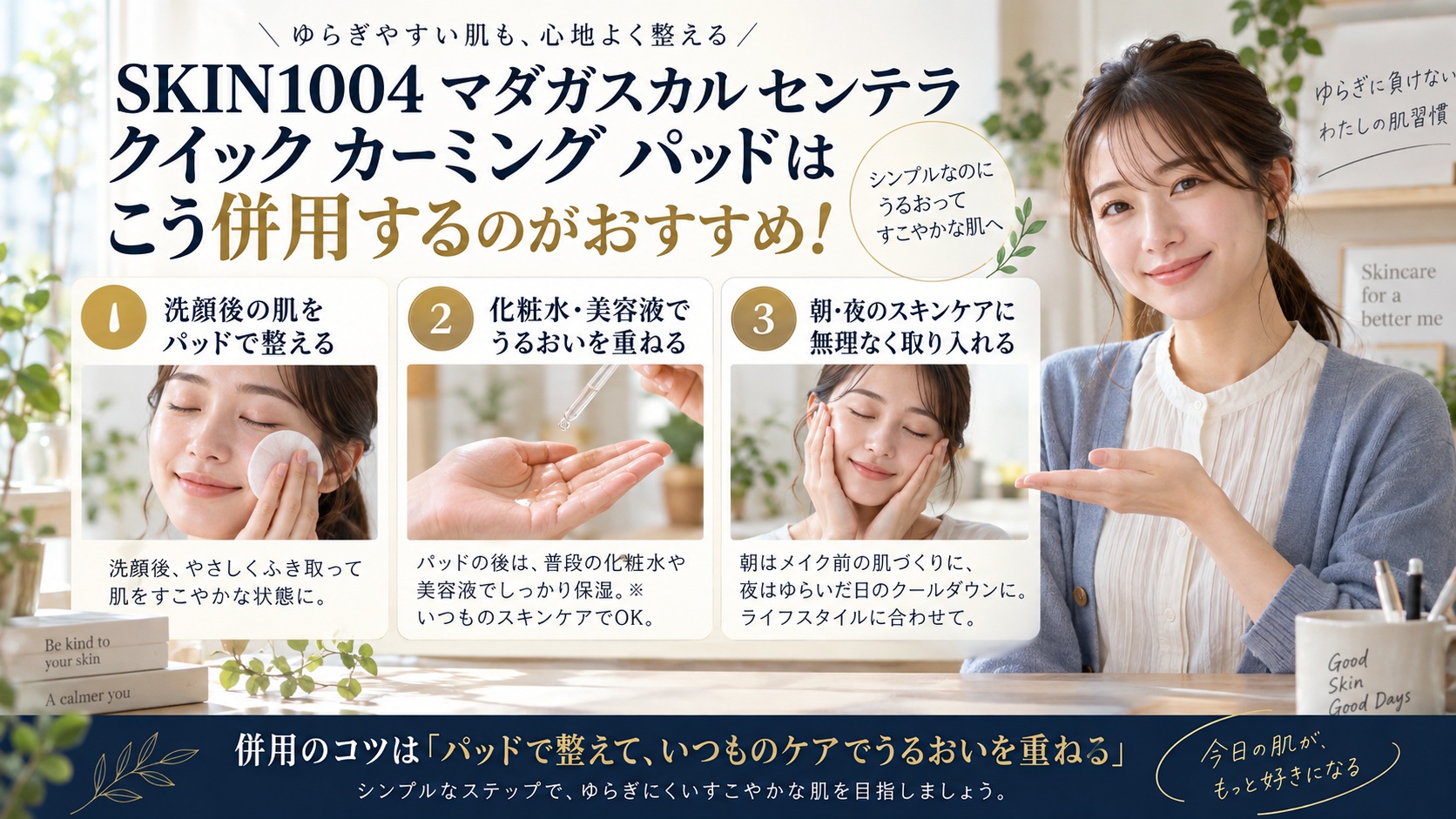 SKIN1004 センテラ クイック カーミング パッドの併用術を解説するBeauty Board
