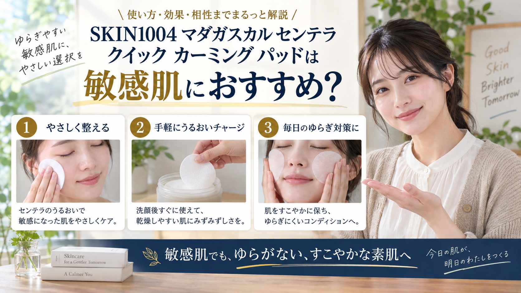 SKIN1004 センテラ カーミング パッドと敏感肌の使い方を解説するBeauty Board