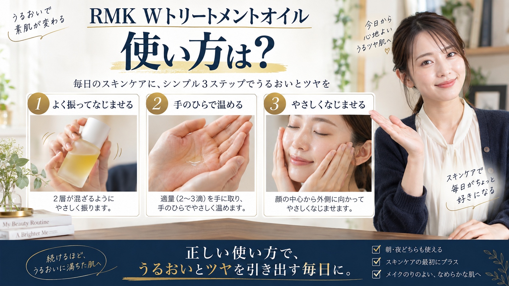 RMK Wトリートメントオイルの使い方を解説するBeauty Board