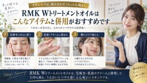 RMK Wトリートメントオイルの併用を解説するBeauty Board