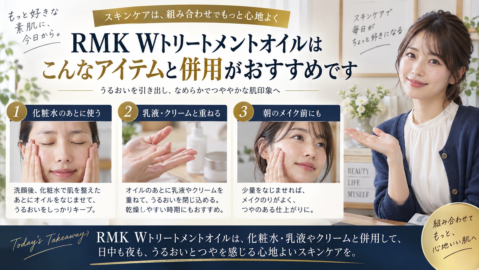 RMK Wトリートメントオイルの併用を解説するBeauty Board