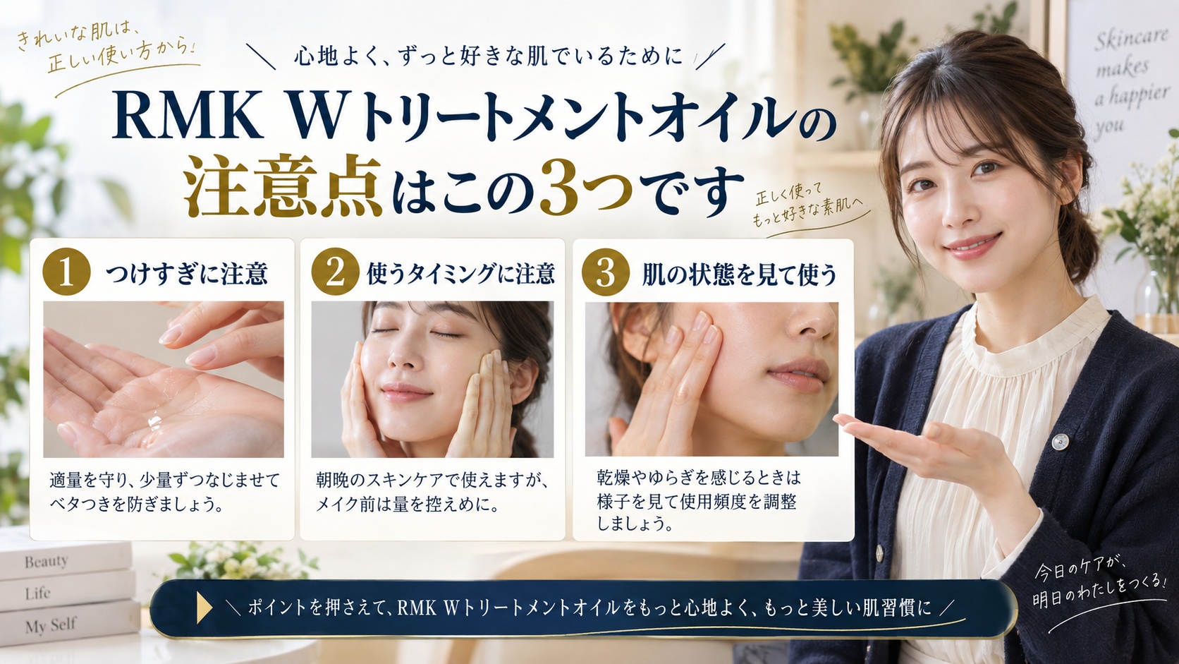 RMK Wトリートメントオイルの注意点を解説するBeauty Board