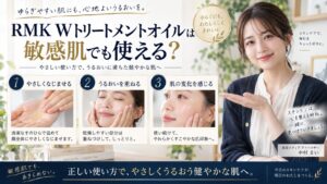 RMK Wトリートメントオイルは敏感肌も使える？を解説するBeauty Board