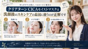 クリアターン CICAモイストマスクの順番を解説するBeauty Board