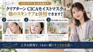 クリアターン CICAモイストマスクの併用を解説するBeauty Board