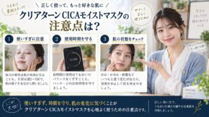 クリアターン CICAモイストマスクの注意点を解説するBeauty Board