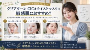 クリアターン CICAモイストマスクは敏感肌も安心？を解説するBeauty Board
