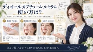 ディオール カプチュール ル セラムの使い方を解説するBeauty Board