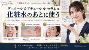 ディオール カプチュール ル セラムの順番を解説するBeauty Board