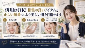 ディオール カプチュール ル セラムと併用OK・NG！成分相性術を解説するBeauty Board