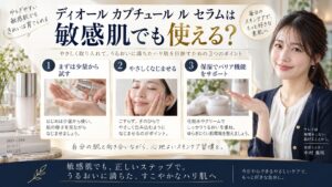 ディオール カプチュール ル セラムは敏感肌OK？刺激回避術を解説するBeauty Board