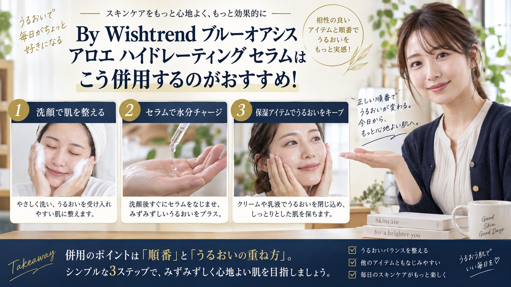 Wishtrend アロエセラムと併用OKな成分！相性の良い重ね方を解説するBeauty Board
