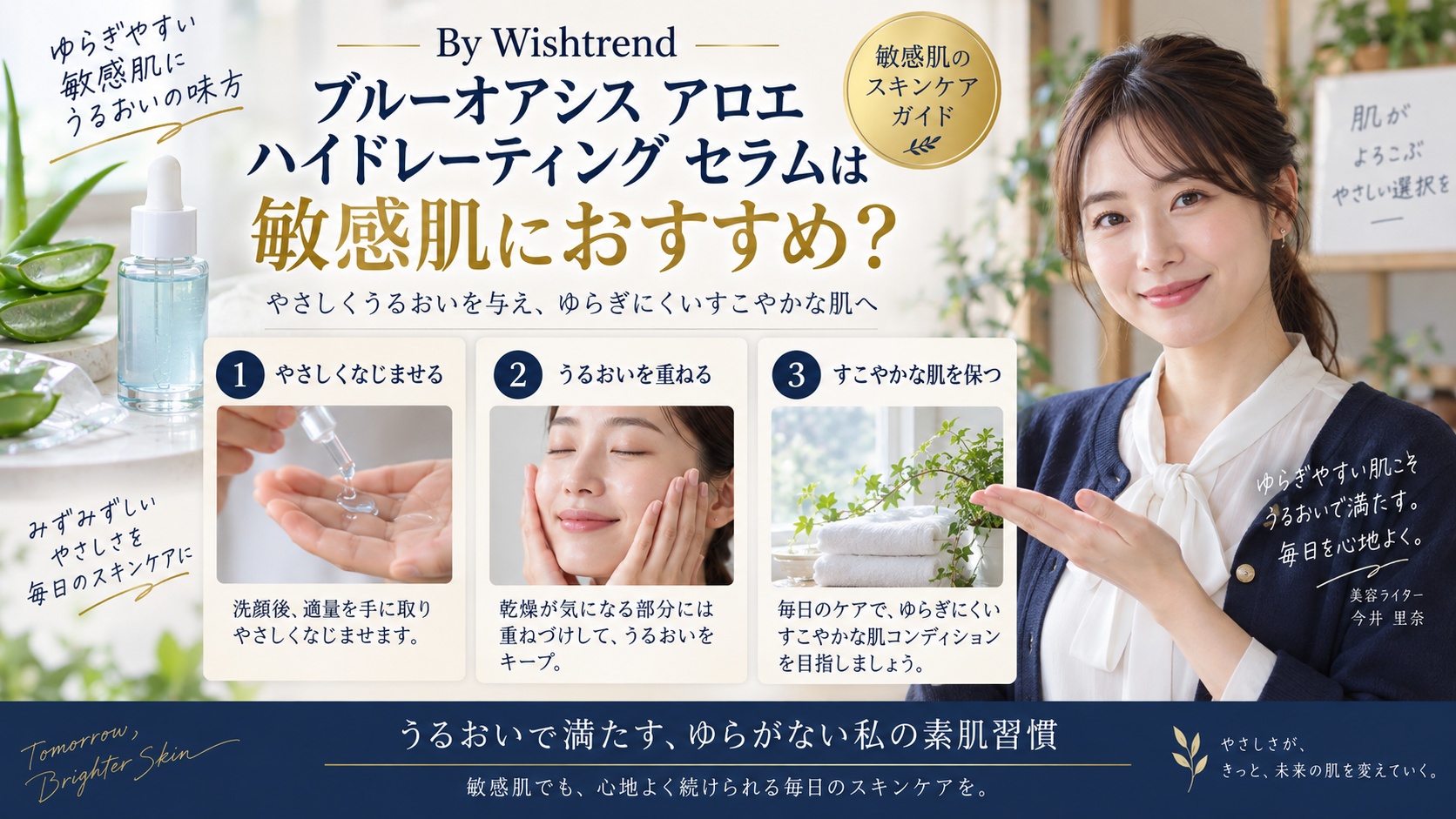 Wishtrend アロエセラムは敏感肌OK?刺激を防ぐ使い方を解説するBeauty Board