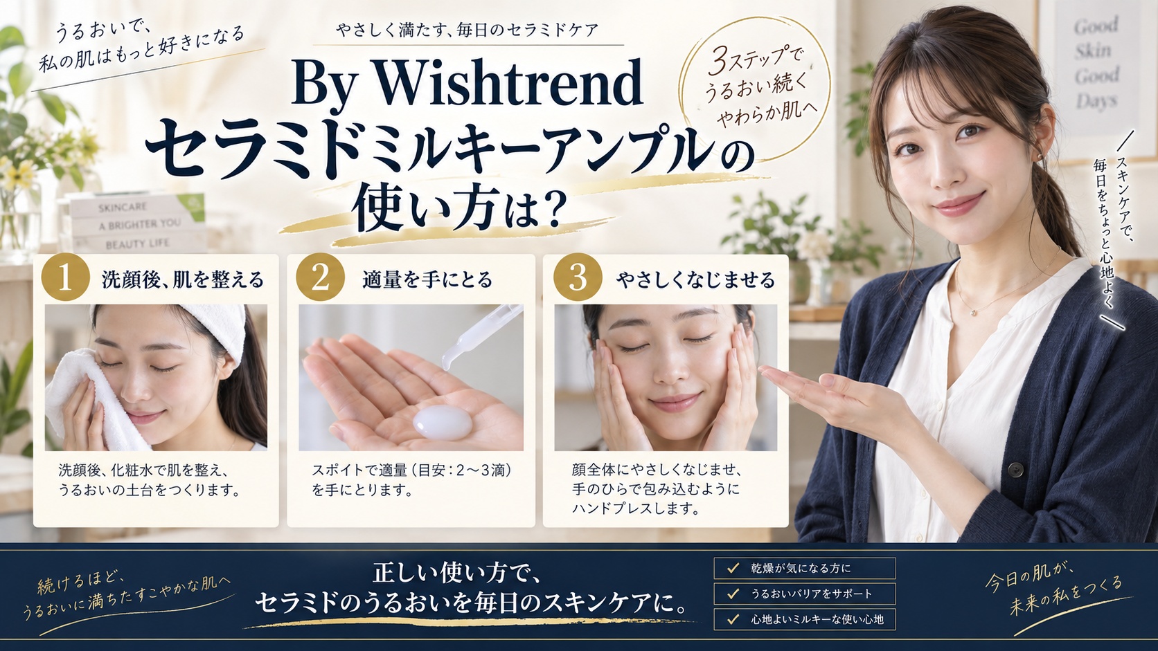 Wishtrend セラミドミルキーアンプルの使い方！高保湿な手順を解説するBeauty Board