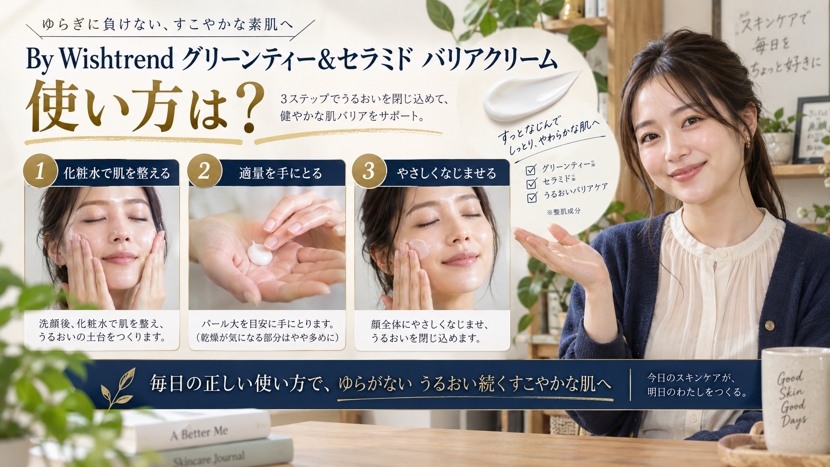Wishtrend 緑茶セラミドクリームの使い方!朝晩の保湿手順を解説するBeauty Board