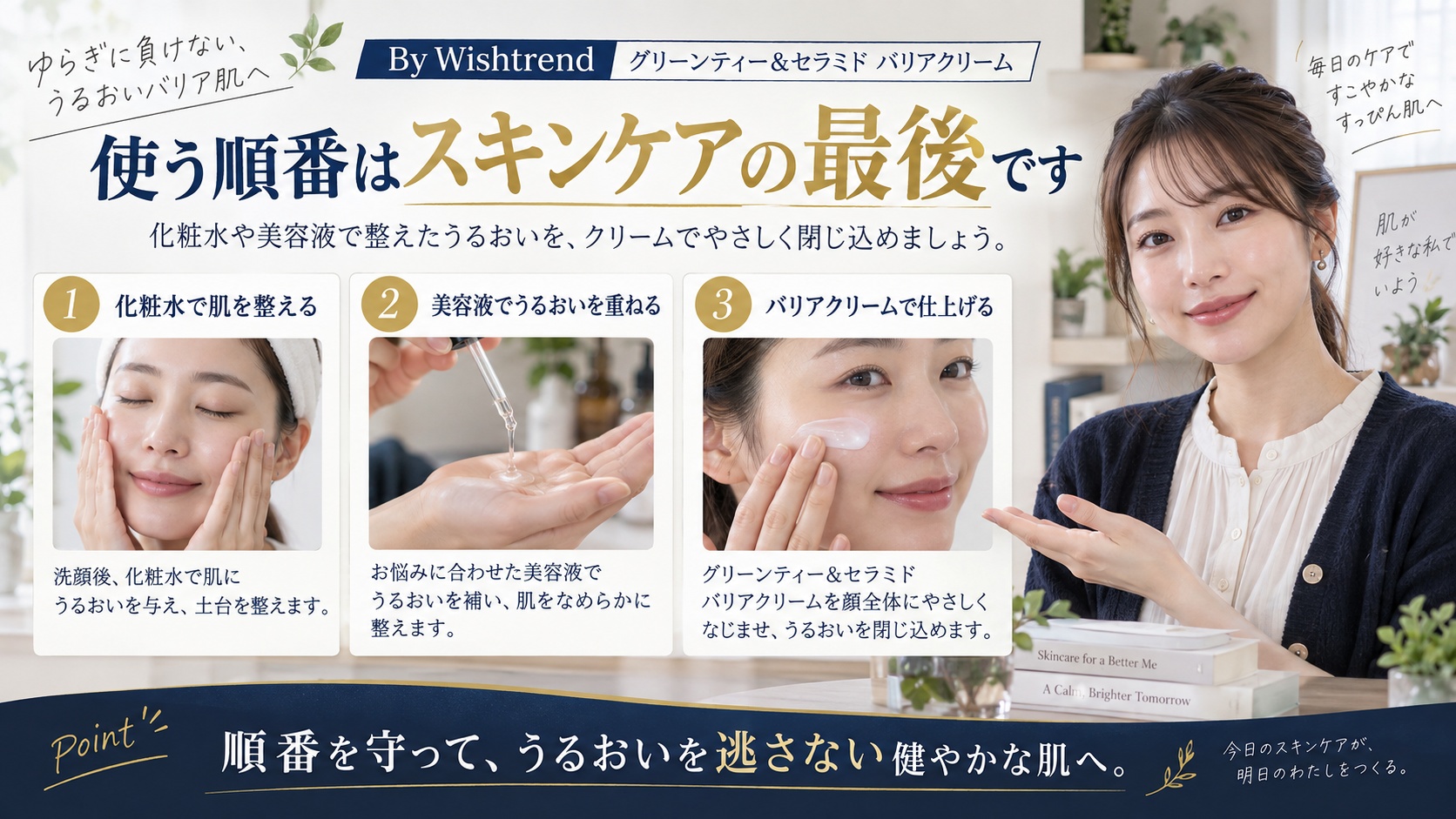 Wishtrend 緑茶セラミドクリームの順番！朝夜スキンケア手順を解説するBeauty Board