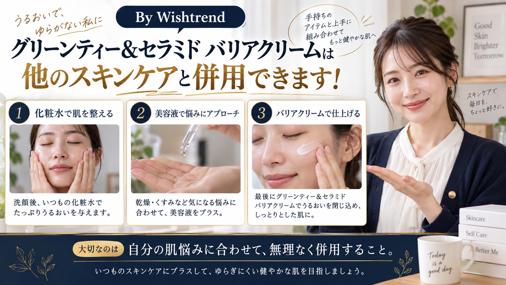 Wishtrend 緑茶セラミドクリームの併用！相性抜群な成分を解説するBeauty Board