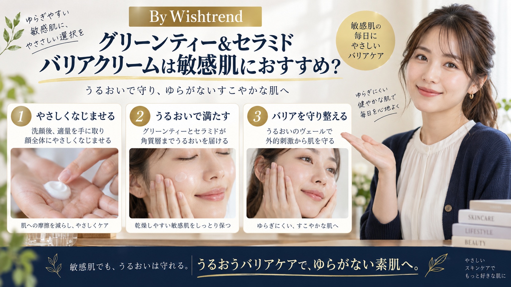 Wishtrend 緑茶セラミドクリームは敏感肌に合う?手順と注意を解説するBeauty Board