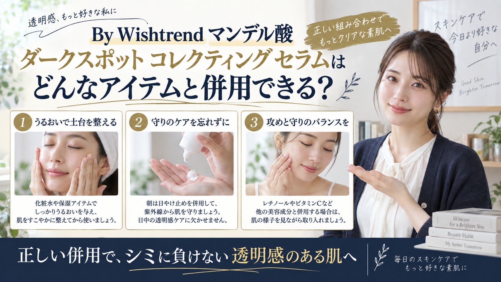 Wishtrend マンデル酸セラムの併用!相性良い成分とNGを解説するBeauty Board