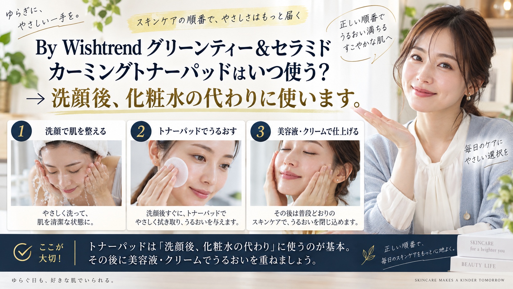 Wishtrend 緑茶トナーパッドの順番!洗顔直後の重ね順を解説するBeauty Board