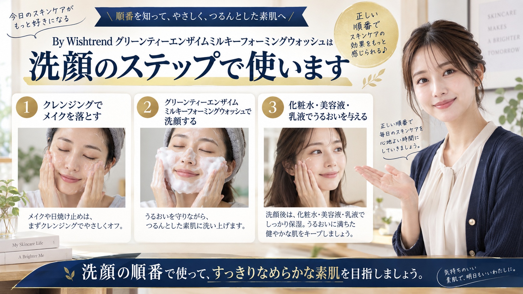 Wishtrend 緑茶酵素洗顔の順番!クレンジング後の重ね順を解説するBeauty Board
