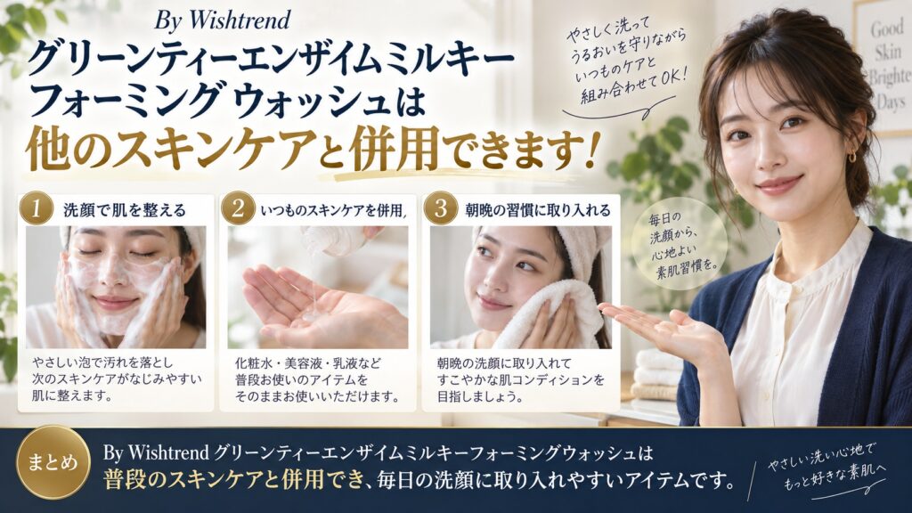 Wishtrend 緑茶酵素洗顔の併用！相性抜群な成分とNGを解説するBeauty Board