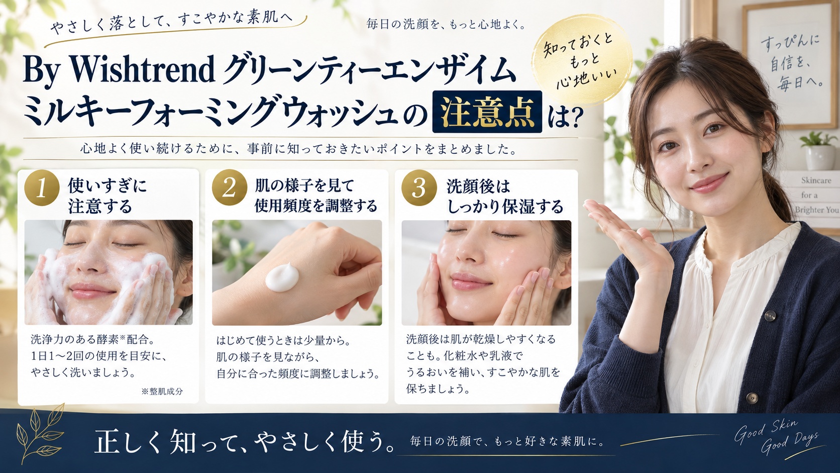 Wishtrend 緑茶酵素洗顔の注意点！乾燥を防ぐ洗い方を解説するBeauty Board