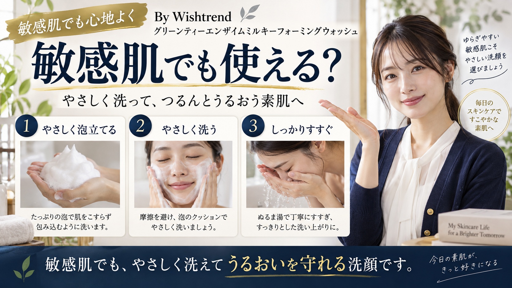 Wishtrend 緑茶酵素洗顔は敏感肌OK?突っ張り防止策を解説するBeauty Board