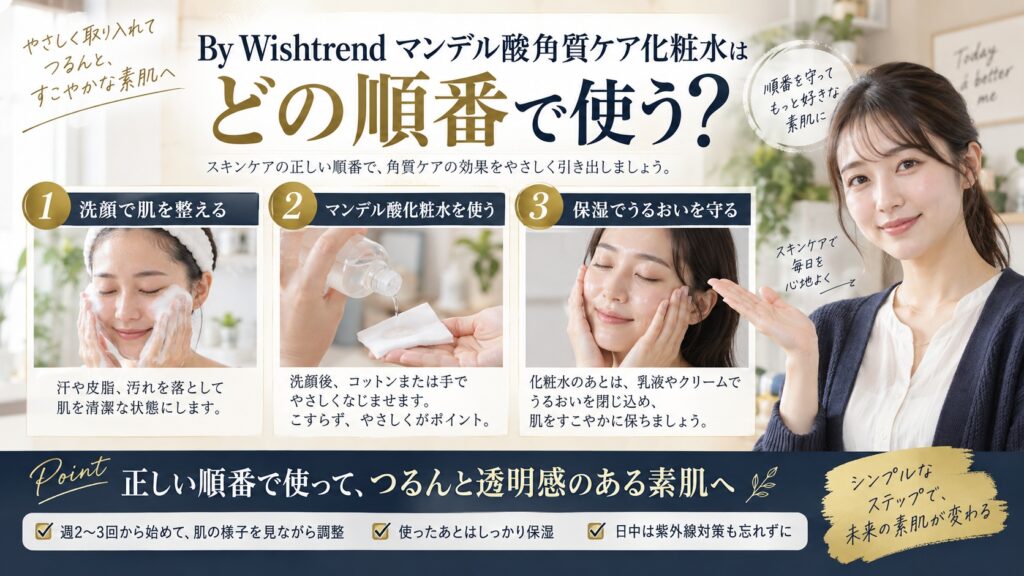 Wishtrend マンデル酸化粧水の順番！洗顔後の正しい重ね順を解説するBeauty Board