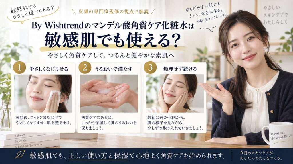 Wishtrend マンデル酸の敏感肌ケア！ヒリつかせない慣らし方を解説するBeauty Board