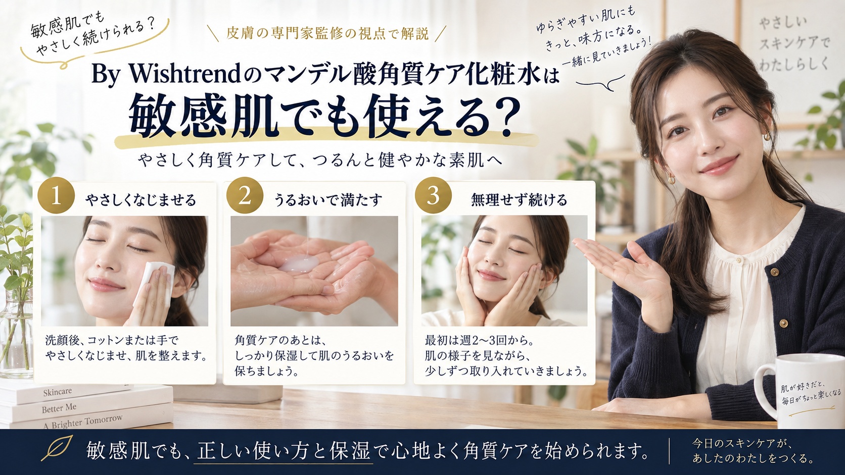 Wishtrend マンデル酸の敏感肌ケア!ヒリつかせない慣らし方を解説するBeauty Board