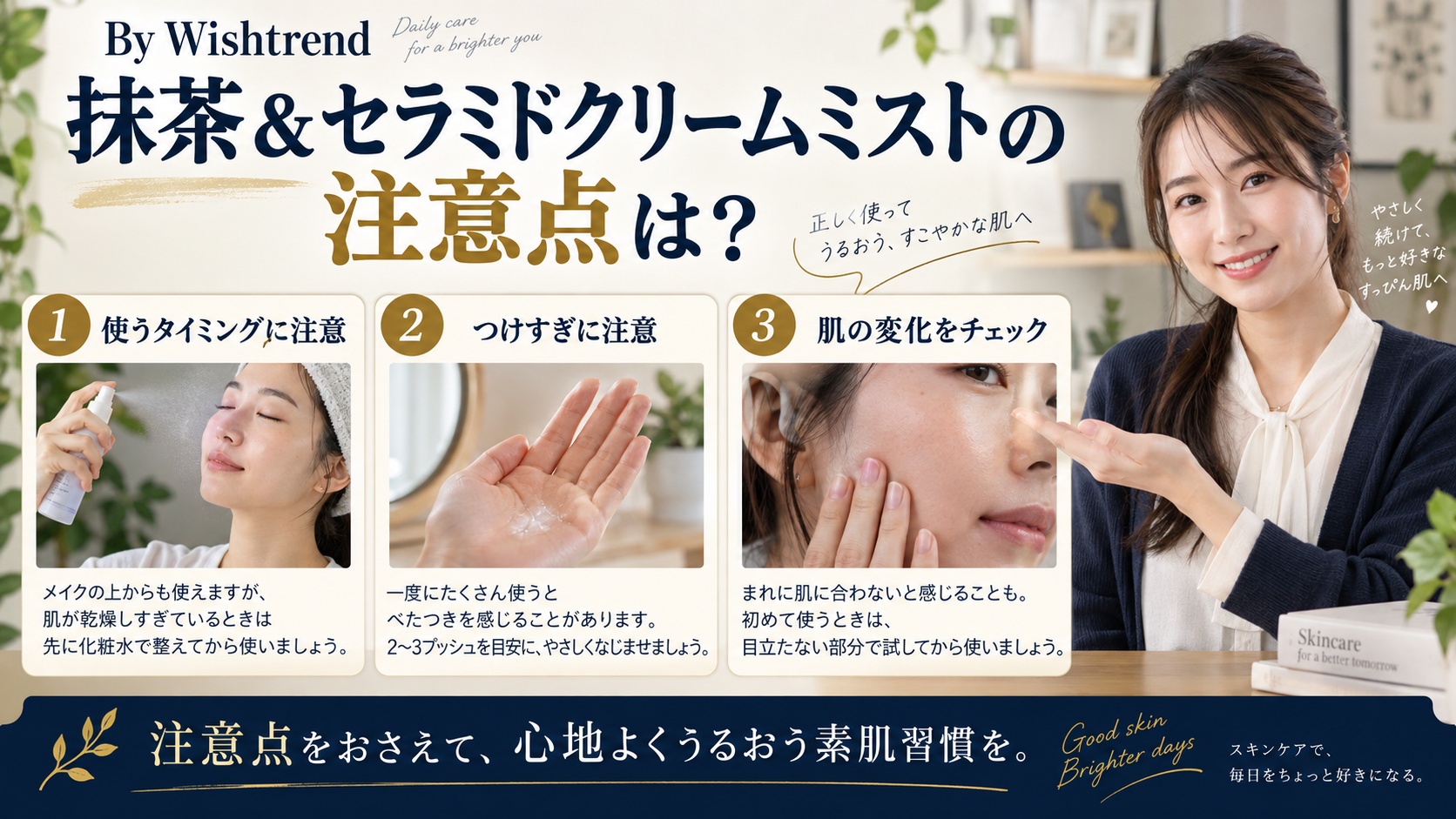 Wishtrend 抹茶ミストの注意点！目詰まりや油分ムラ対策を解説するBeauty Board