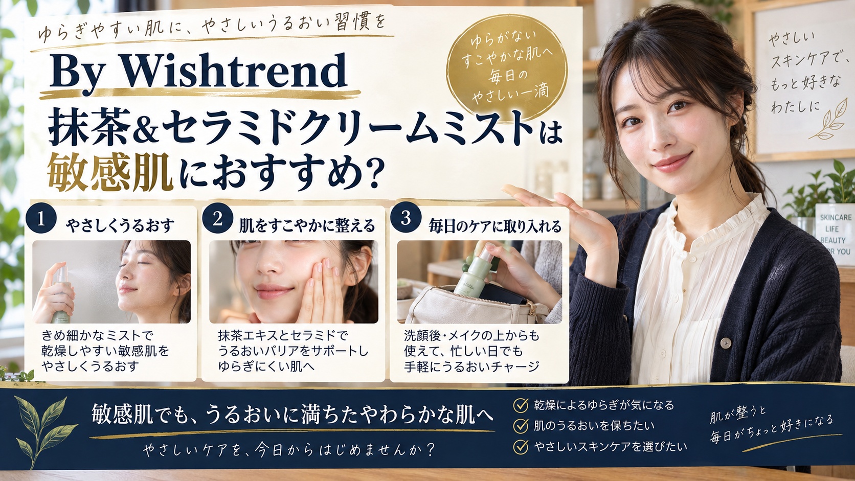 Wishtrend 抹茶ミストの敏感肌ケア！手で包む低刺激保湿を解説するBeauty Board