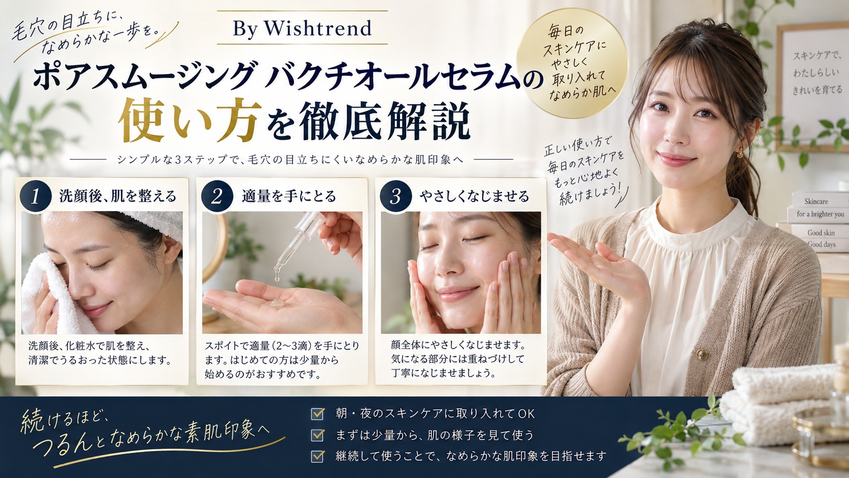 Wishtrend バクチオールセラム使い方！毛穴の朝晩ケアを解説するBeauty Board