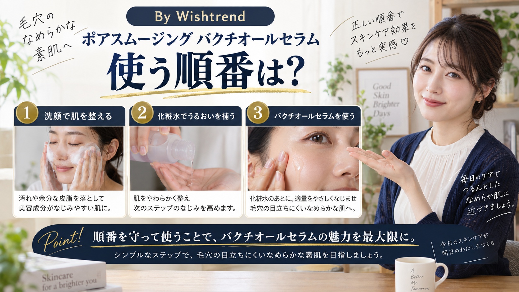 Wishtrend バクチオールセラムの順番!化粧水後の重ね順を解説するBeauty Board