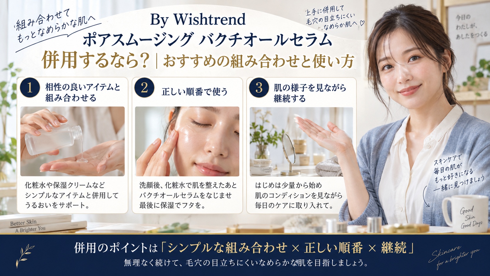 Wishtrend バクチオールの併用術!レチノールや酸と相性を解説するBeauty Board