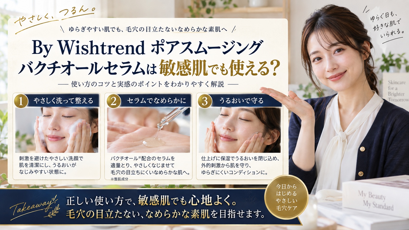 Wishtrend バクチオールの敏感肌ケア!赤みを防ぐ毛穴術を解説するBeauty Board