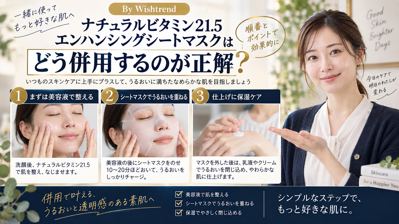 Wishtrend ビタミンマスクの併用術!毛穴整うベストペアを解説するBeauty Board