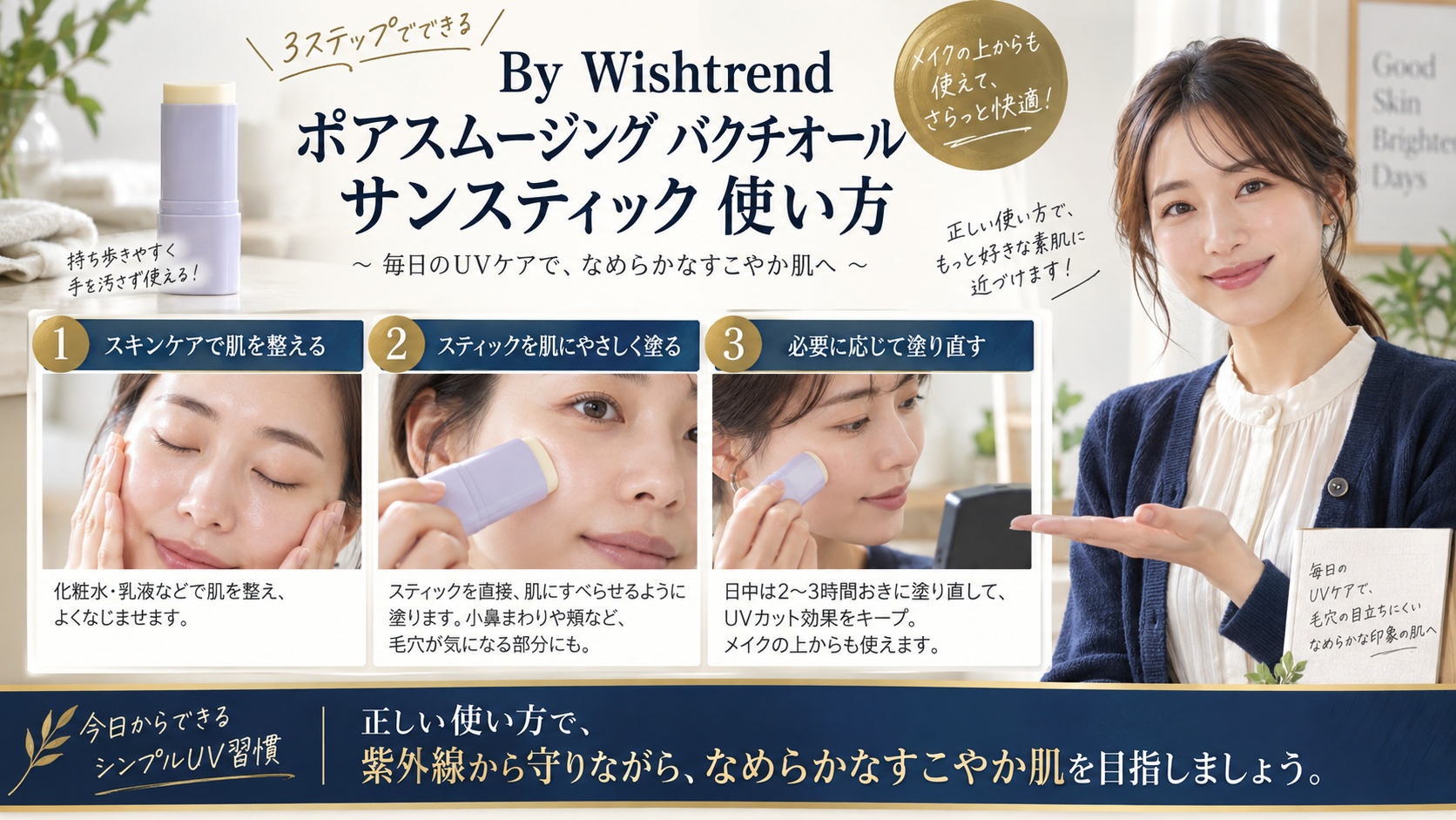 Wishtrend バクチオール日焼け止めの使い方！毛穴補正術を解説するBeauty Board