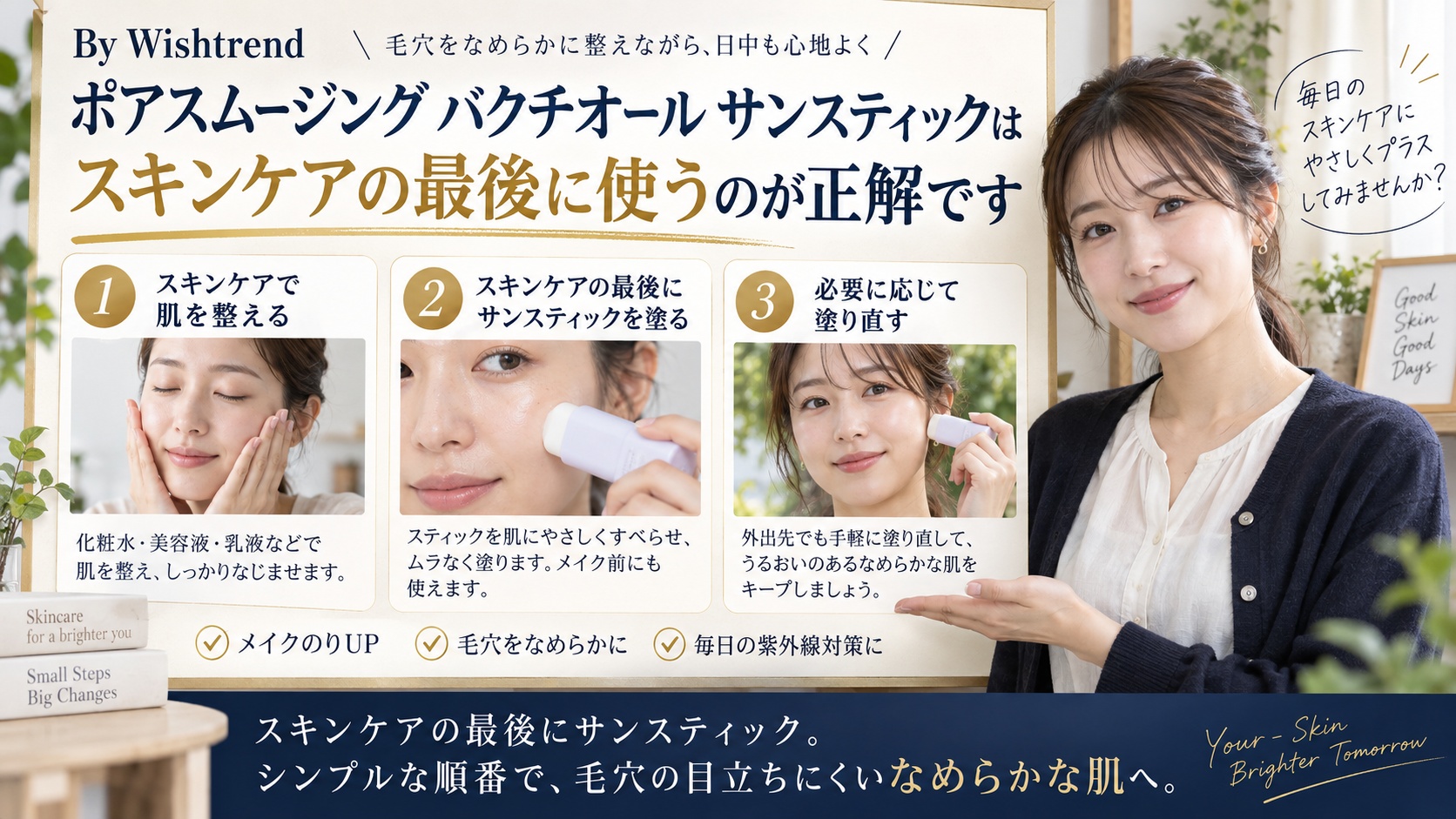 Wishtrend バクチオールUVの順番!崩さない毛穴順序を解説するBeauty Board